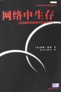 网络中生存(超连接经济体系中的商务活动)/21世纪组织与管理创新译丛