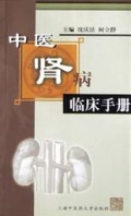 中医肾病临床手册