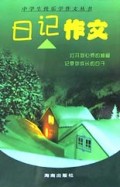 日记作文/中学生快乐学作文丛书