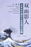 双面影人(日本对中国外交的思想与实践1895-1918)