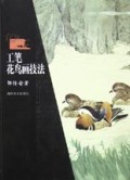 工笔花鸟画技法