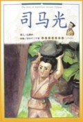 司马光(少年英雄)/中国历史名人传