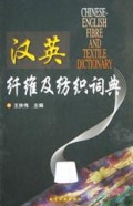 汉英纤维及纺织词典