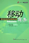 移动商务(移动经济时代的竞争法则)/Leaders工商管理译库