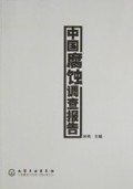 中国腐蚀调查报告