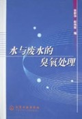 水与废水的臭氧处理