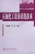 石油化工设备清洗技术