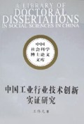 中国工业行业技术创新实证研究/中国社会科学博士论文文库