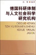 德国科研体制与人文社会科学研究机构