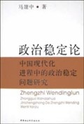 政治稳定论(中国现代化进程中的政治稳定问题研究)