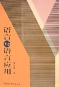 语言与语言应用