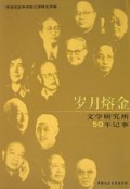 岁月熔金(文学研究所50年记事)