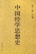 中国经学思想史(第1卷)
