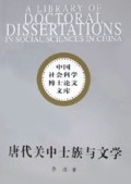 唐代关中士族与文学/中国社会科学博士论文文库