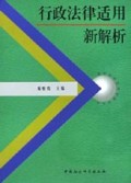 行政法律适用新解析/最新法律适用新解析丛书