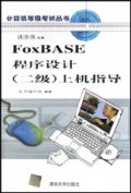 FoxBASE程序设计<2级>上机指导(附光盘)/计算机等级考试丛书