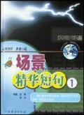 场景精华短句(1附光盘)/闪电英语