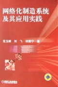 网络化制造系统及其应用实践