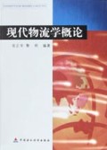 现代物流学概论