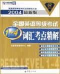 全国英语等级考试<1-4>词汇考点精解(2004最新版)
