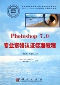 Photoshop7.0专业资格认证标准教程(Adobe专业人士)/劳动和社会保障部全国计算机信息高