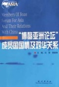 博鳌亚洲论坛成员国国情及对华关系