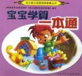 宝宝学算一本通/幼儿能力全面培养家教丛书
