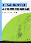 AutoCAD2004中文版建筑应用高级教程(附光盘)