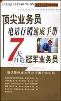 顶尖业务员电话行销速成手册：7天打造冠军业务员