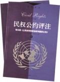 民权公约评注(上下联合国公民权利和政治权利国际公约)/民权译丛