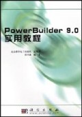 PowerBuilder9.0实用教程