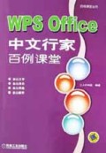 WPS Office中文行家百例课堂/百例课堂丛书