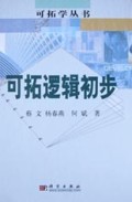 可拓逻辑初步(精)/可拓学丛书