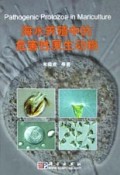 海水养殖中的危害性原生动物