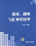 货币利率与汇率经济学