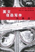英文信函写作快易通/实用英语快易通