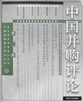 中国并购评论(3)