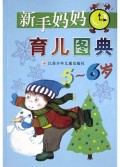 新手妈妈育儿图典(5-6岁)