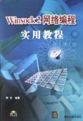 Winsock2网络编程实用教程(附光盘)