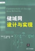 储域网设计与实现