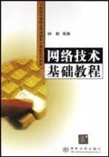 网络技术基础教程/21世纪中等职业技术教育计算机系列教材
