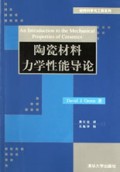 陶瓷材料力学性能导论/材料科学与工程系列