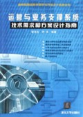 运营与业务支撑系统技术需求和方案设计指南/新电信网络技术需求与方案设计指南丛书