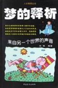 梦的释析(来自另一个世界的声音)/人文素质丛书