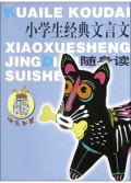 小学生经典文言文随身读(快乐口袋)