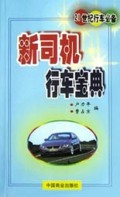 新司机行车宝典