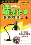 初中生话题作文分类精评大全(2003版)/方洲新概念话题作文系列