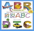 我说ABC(双语万花筒)/迈向成功第一步