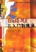 Flash MX从入门到精通