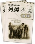 世界经典另类小说金榜（上下）（附光盘）